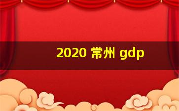 2020 常州 gdp